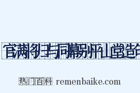 官满将归与同幕别平山堂造句是什么意思的图片
